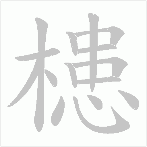 槵的筆順動(dòng)畫演示