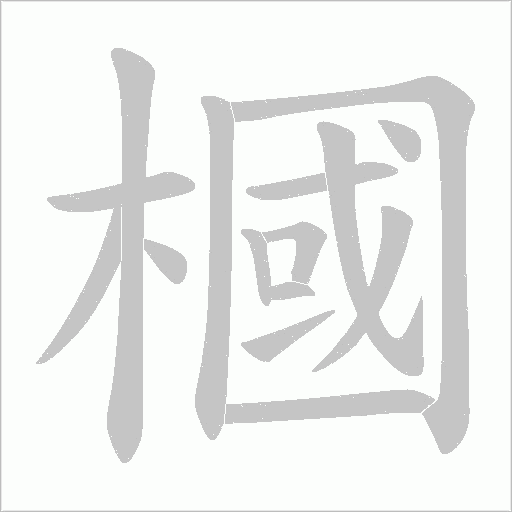 槶的筆順動(dòng)畫(huà)演示