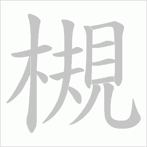 槻的筆順動畫演示