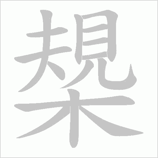 槼的筆順動畫演示