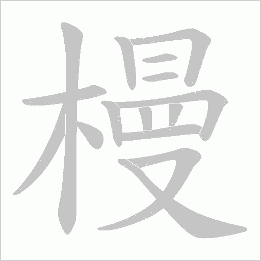 槾的筆順動(dòng)畫(huà)演示