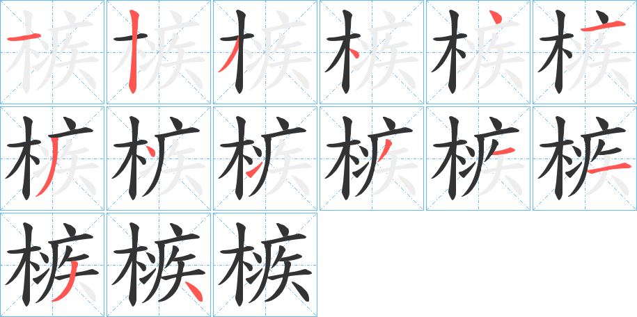 槉的筆順?lè)植窖菔?><hr /><h2>槉的基本信息</h2><div   id=