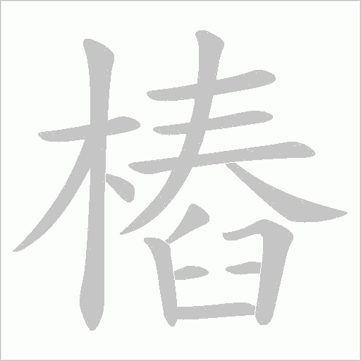 樁的筆順動畫演示