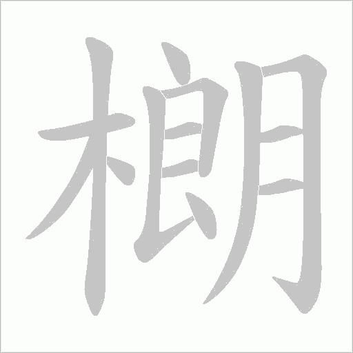 樃的筆順動畫演示