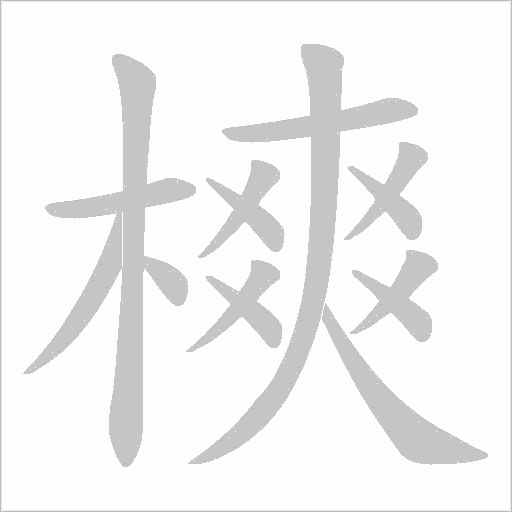 樉的筆順動畫演示