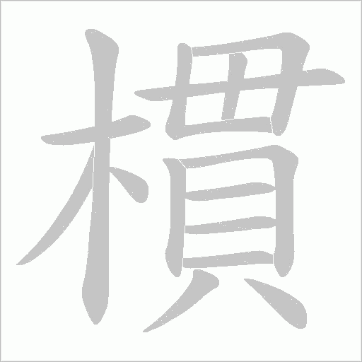 樌的筆順動畫演示