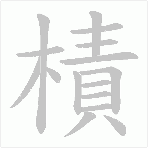 樍的筆順動畫演示