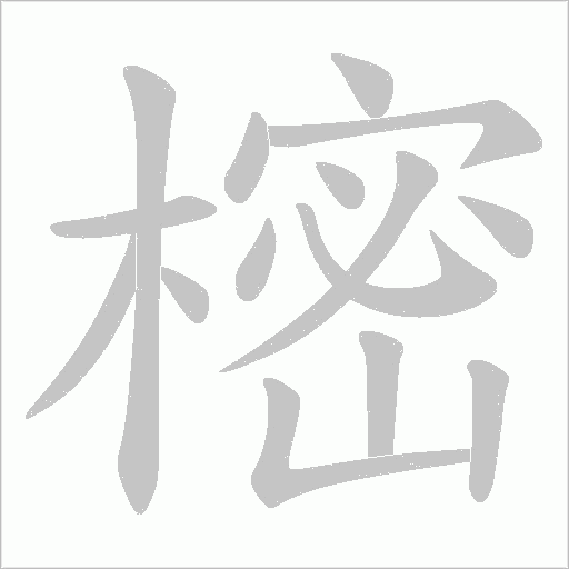 樒的筆順動畫演示