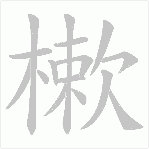 樕的筆順動畫演示