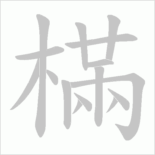 樠的筆順動(dòng)畫(huà)演示