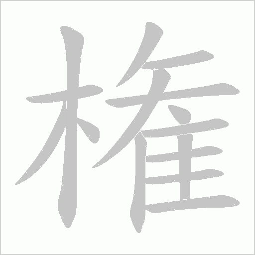 権的筆順動畫演示