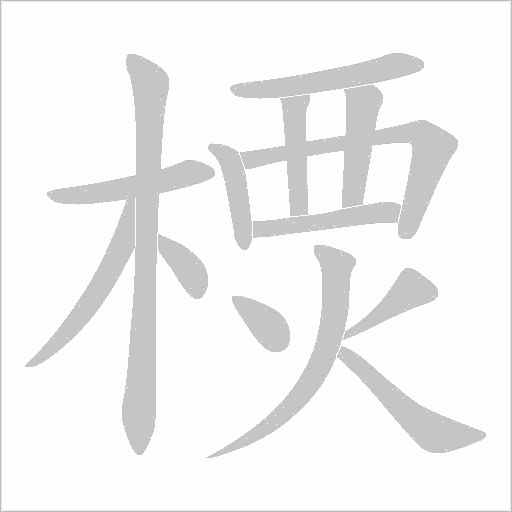 樮的筆順動畫演示