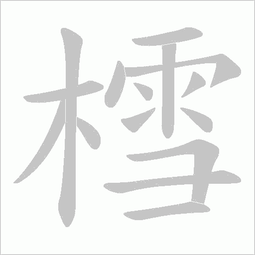 樰的筆順動畫演示