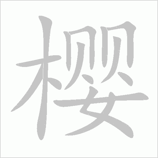 櫻的筆順動畫演示