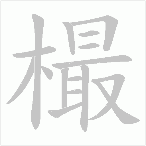 樶的筆順動畫演示