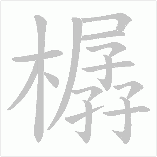 樼的筆順動畫演示
