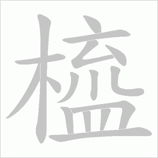 橀的筆順動畫演示