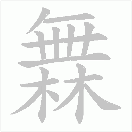 橆的筆順動畫演示