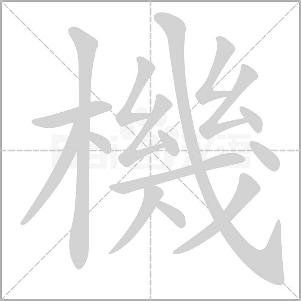 機(jī)的筆順動(dòng)畫演示