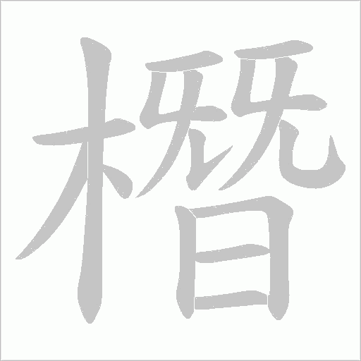 橬的筆順動畫演示