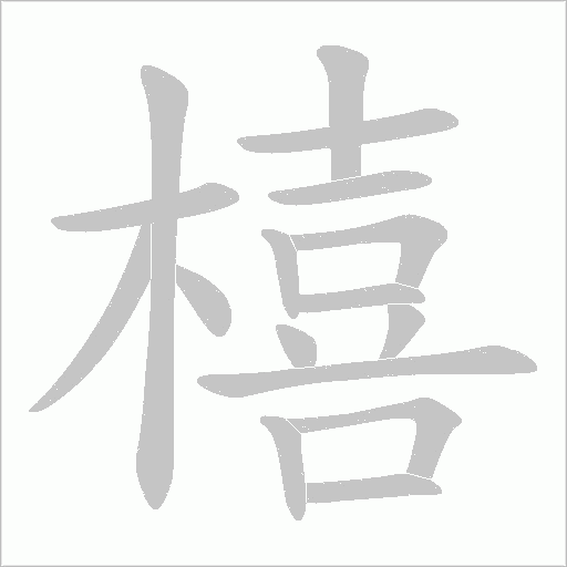 橲的筆順動畫演示