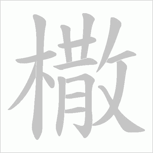 橵的筆順動畫演示