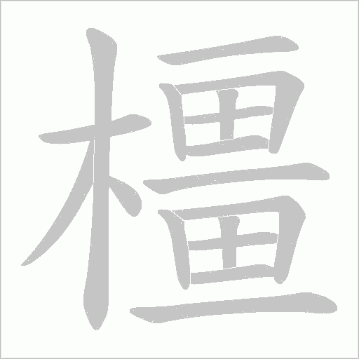 橿的筆順動畫演示
