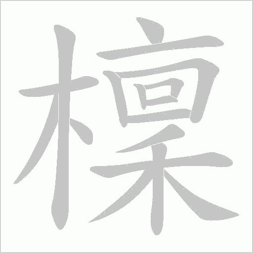 檁的筆順動畫演示