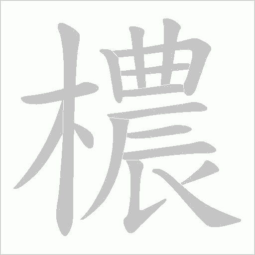 檂的筆順動畫演示