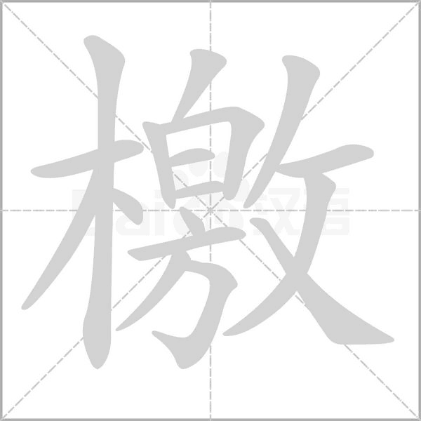 檄的筆順動(dòng)畫(huà)演示