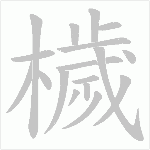 檅的筆順動畫演示