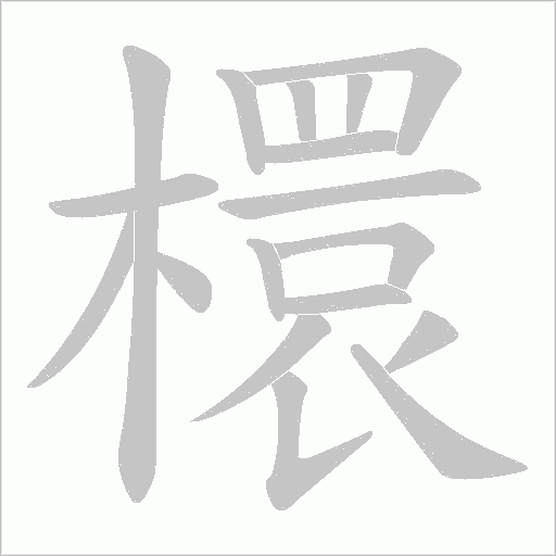 檈的筆順動畫演示
