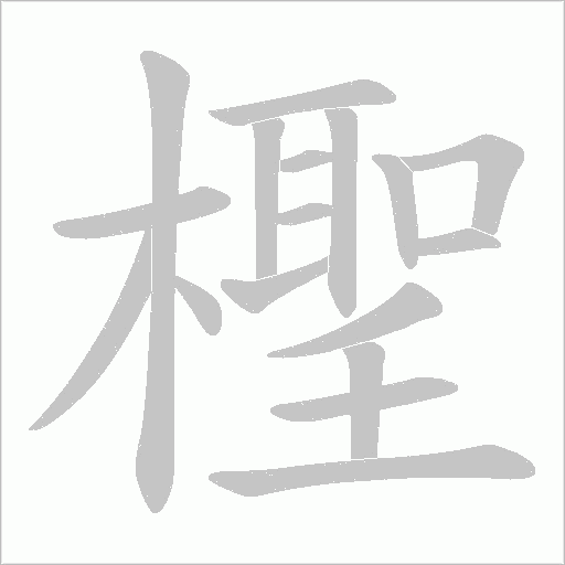 檉的筆順動畫演示