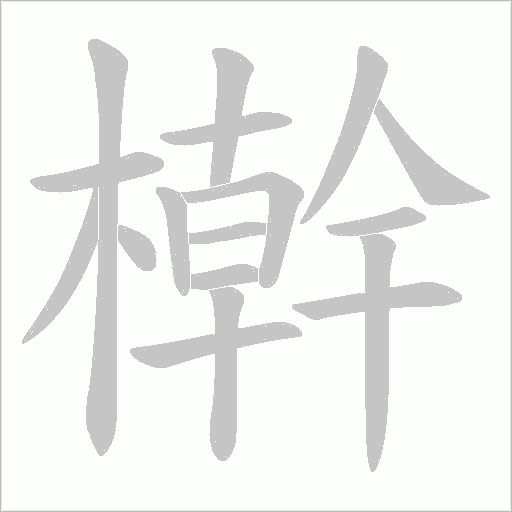 檊的筆順動(dòng)畫(huà)演示