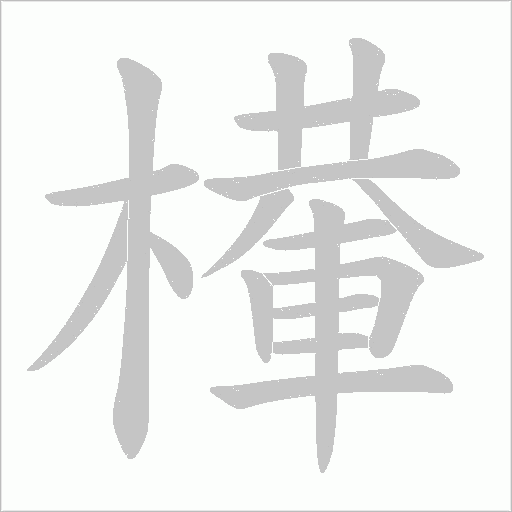 檋的筆順動畫演示