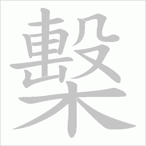 檕的筆順動(dòng)畫演示