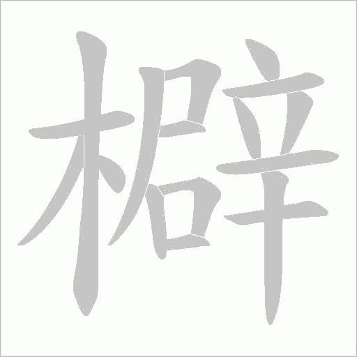 檘的筆順動(dòng)畫(huà)演示