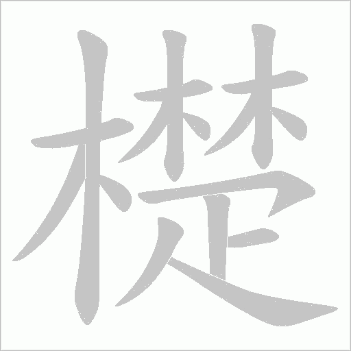 檚的筆順動畫演示