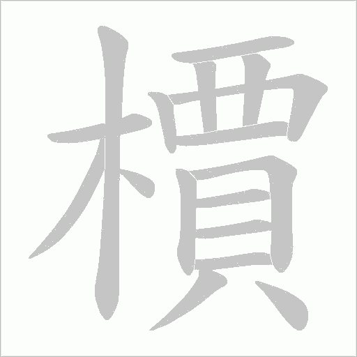 檟的筆順動畫演示