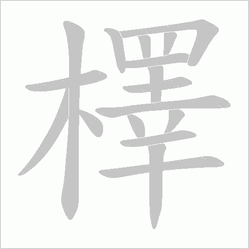 檡的筆順動畫演示