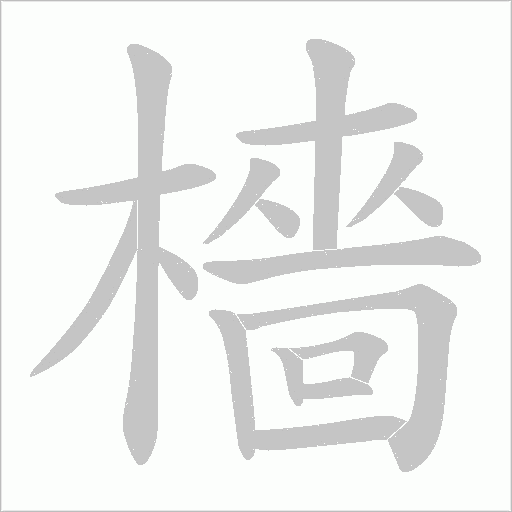 檣的筆順動畫演示