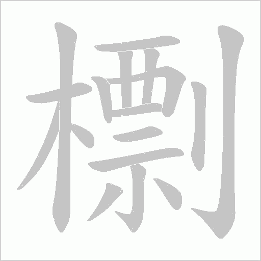 檦的筆順動畫演示