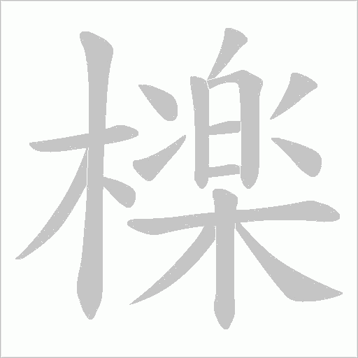 檪的筆順動(dòng)畫演示