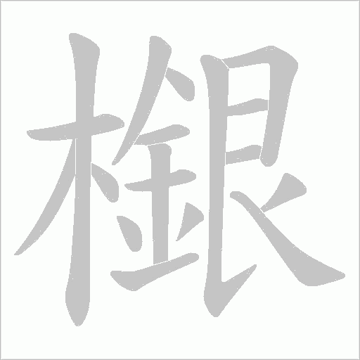 檭的筆順動畫演示