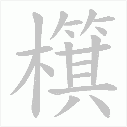 檱的筆順動(dòng)畫演示