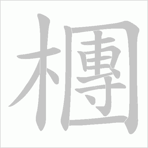 檲的筆順動(dòng)畫演示
