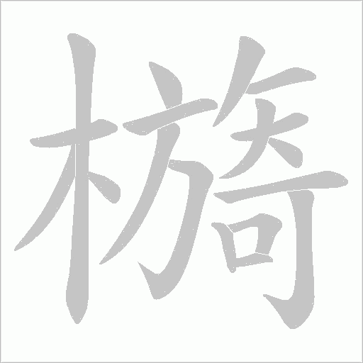 檹的筆順動畫演示