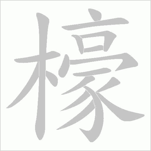 檺的筆順動畫演示