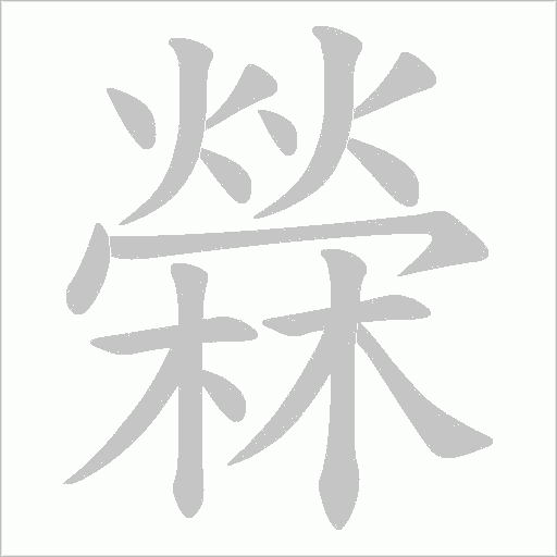 檾的筆順動畫演示
