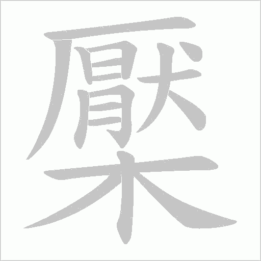 檿的筆順動畫演示